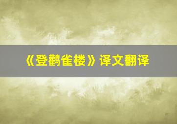 《登鹳雀楼》译文翻译