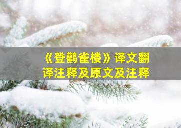 《登鹳雀楼》译文翻译注释及原文及注释