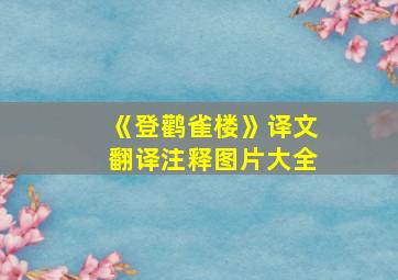 《登鹳雀楼》译文翻译注释图片大全