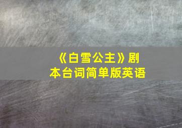 《白雪公主》剧本台词简单版英语