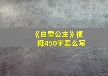 《白雪公主》梗概450字怎么写