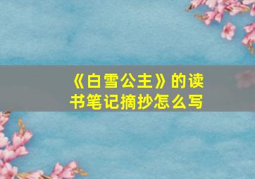 《白雪公主》的读书笔记摘抄怎么写