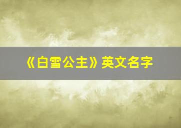 《白雪公主》英文名字