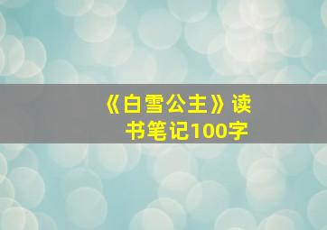 《白雪公主》读书笔记100字