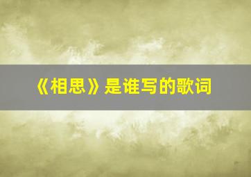 《相思》是谁写的歌词