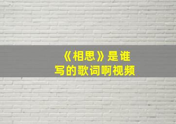 《相思》是谁写的歌词啊视频