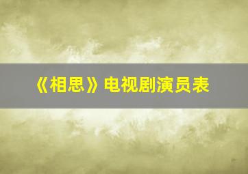 《相思》电视剧演员表