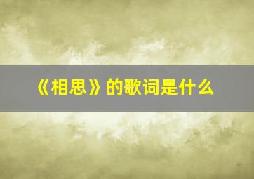 《相思》的歌词是什么