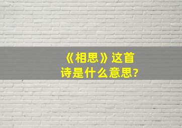 《相思》这首诗是什么意思?