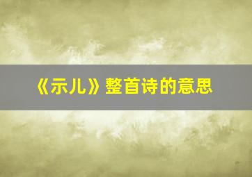 《示儿》整首诗的意思