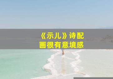 《示儿》诗配画很有意境感