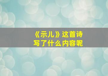 《示儿》这首诗写了什么内容呢