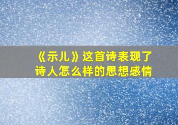 《示儿》这首诗表现了诗人怎么样的思想感情