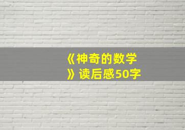 《神奇的数学》读后感50字