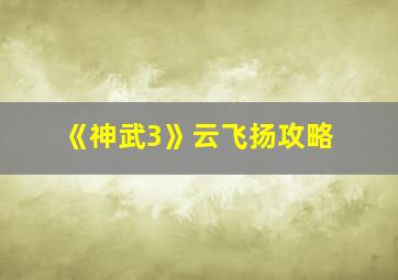 《神武3》云飞扬攻略