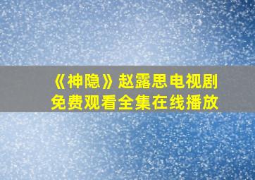 《神隐》赵露思电视剧免费观看全集在线播放