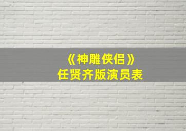 《神雕侠侣》任贤齐版演员表