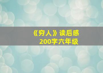 《穷人》读后感200字六年级