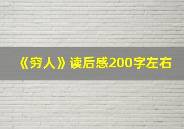 《穷人》读后感200字左右