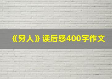 《穷人》读后感400字作文