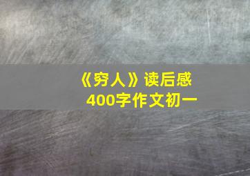 《穷人》读后感400字作文初一