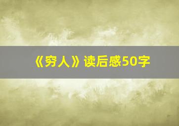 《穷人》读后感50字