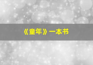 《童年》一本书