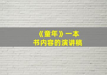 《童年》一本书内容的演讲稿