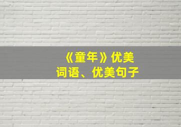 《童年》优美词语、优美句子