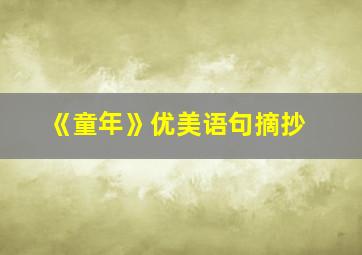 《童年》优美语句摘抄