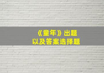 《童年》出题以及答案选择题