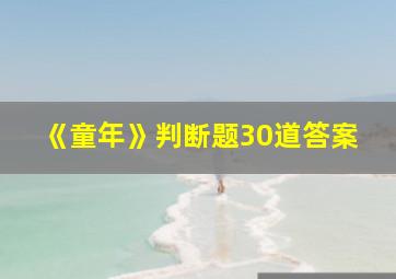 《童年》判断题30道答案