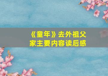 《童年》去外祖父家主要内容读后感