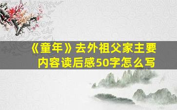 《童年》去外祖父家主要内容读后感50字怎么写