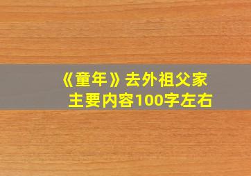 《童年》去外祖父家主要内容100字左右