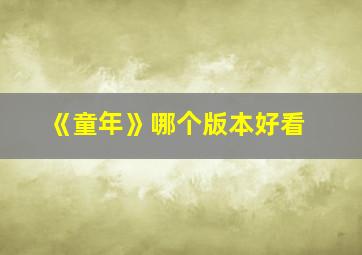 《童年》哪个版本好看