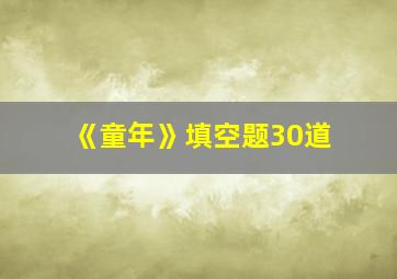 《童年》填空题30道