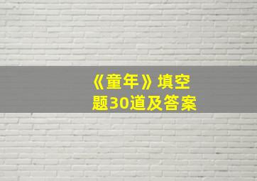 《童年》填空题30道及答案