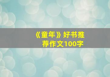 《童年》好书推荐作文100字