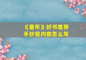 《童年》好书推荐手抄报内容怎么写