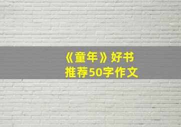 《童年》好书推荐50字作文