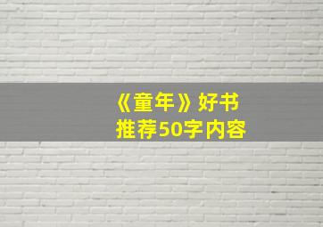 《童年》好书推荐50字内容