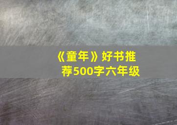 《童年》好书推荐500字六年级