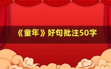 《童年》好句批注50字