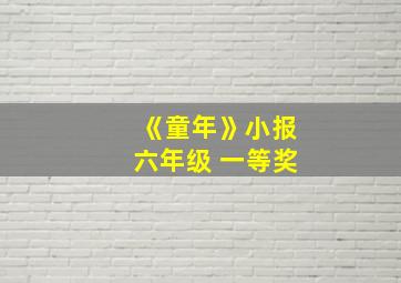 《童年》小报六年级 一等奖