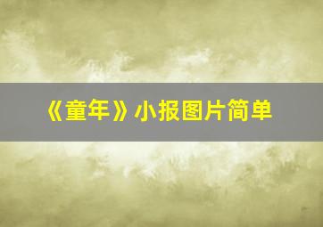 《童年》小报图片简单