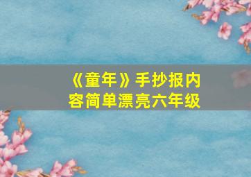 《童年》手抄报内容简单漂亮六年级