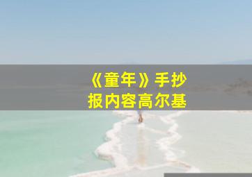 《童年》手抄报内容高尔基