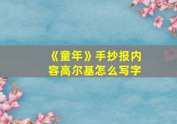 《童年》手抄报内容高尔基怎么写字