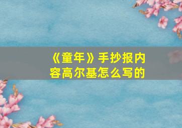 《童年》手抄报内容高尔基怎么写的